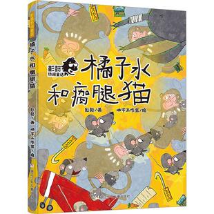 正版橘子水和瘸腿猫彭懿书店儿童读物浙江少年儿童出版社书籍 读乐尔畅销书