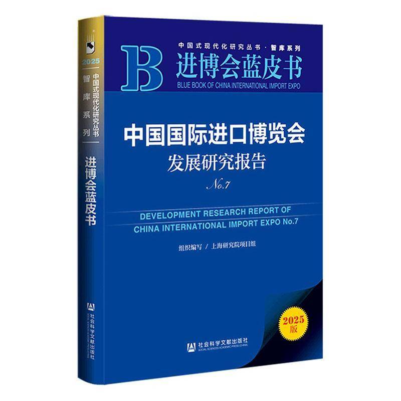 中国国际进口博览会发展研究报告:No.7:No.7 上海研究院项目组组织写 经济书籍社会科学文献出版社·群学分社
