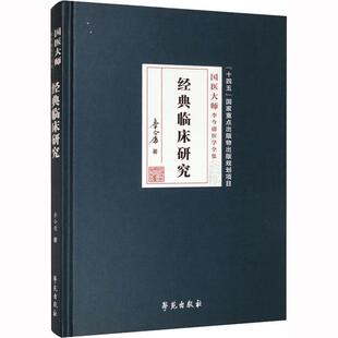 思维 社 国医大师李今庸医学全集 苑出版 李今庸著 伤寒论素问灵枢经与临床学 辨证 实践 指导了中医临床医疗 临床研究 经典