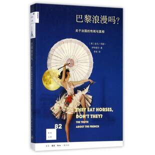 the 传闻与 truth about 生活·读书·新知三联书店 巴黎浪漫吗？ French皮乌·玛丽·伊特维尔法国概况书籍正版 关于法国