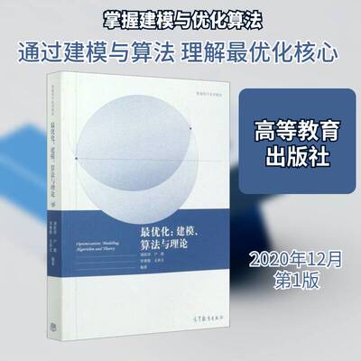 优化:建模、算法与理论:modeling, algorithm and theory 刘浩洋 优化算法高等学校教材本科及以上自然科学书籍高等教育出版社
