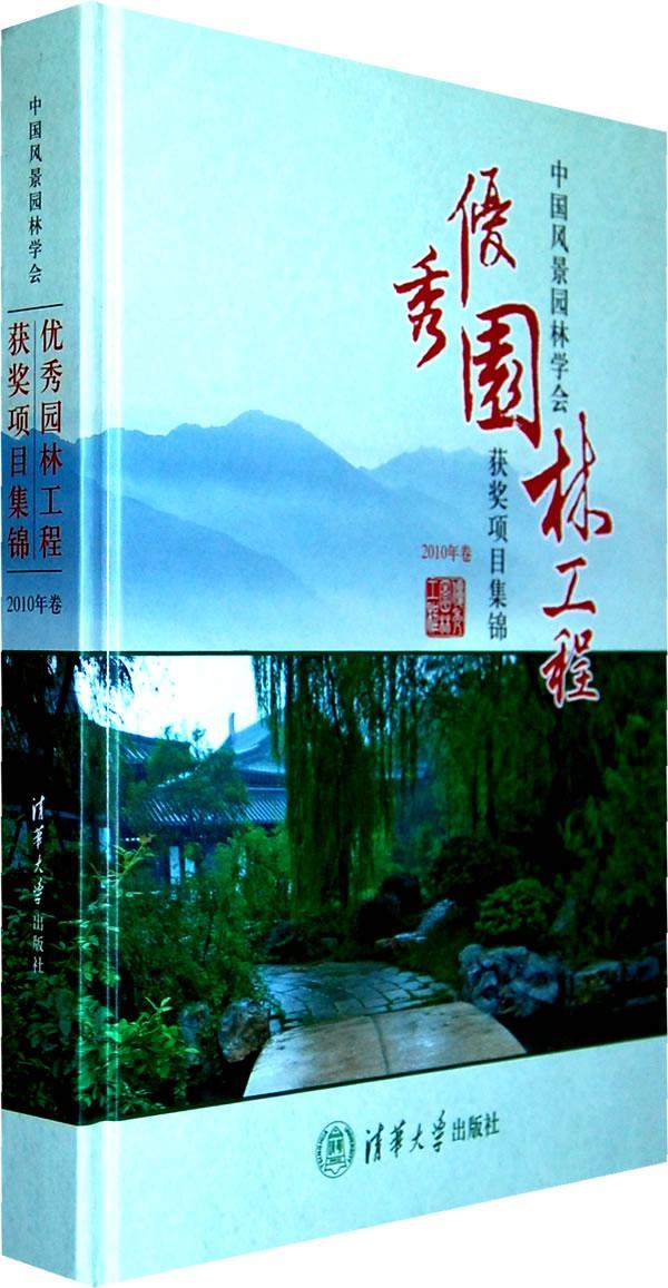 正版中国风景园林学会园林工程项目集锦:2010年卷王泽民书店建筑清华大学出版社书籍 读乐尔畅销书