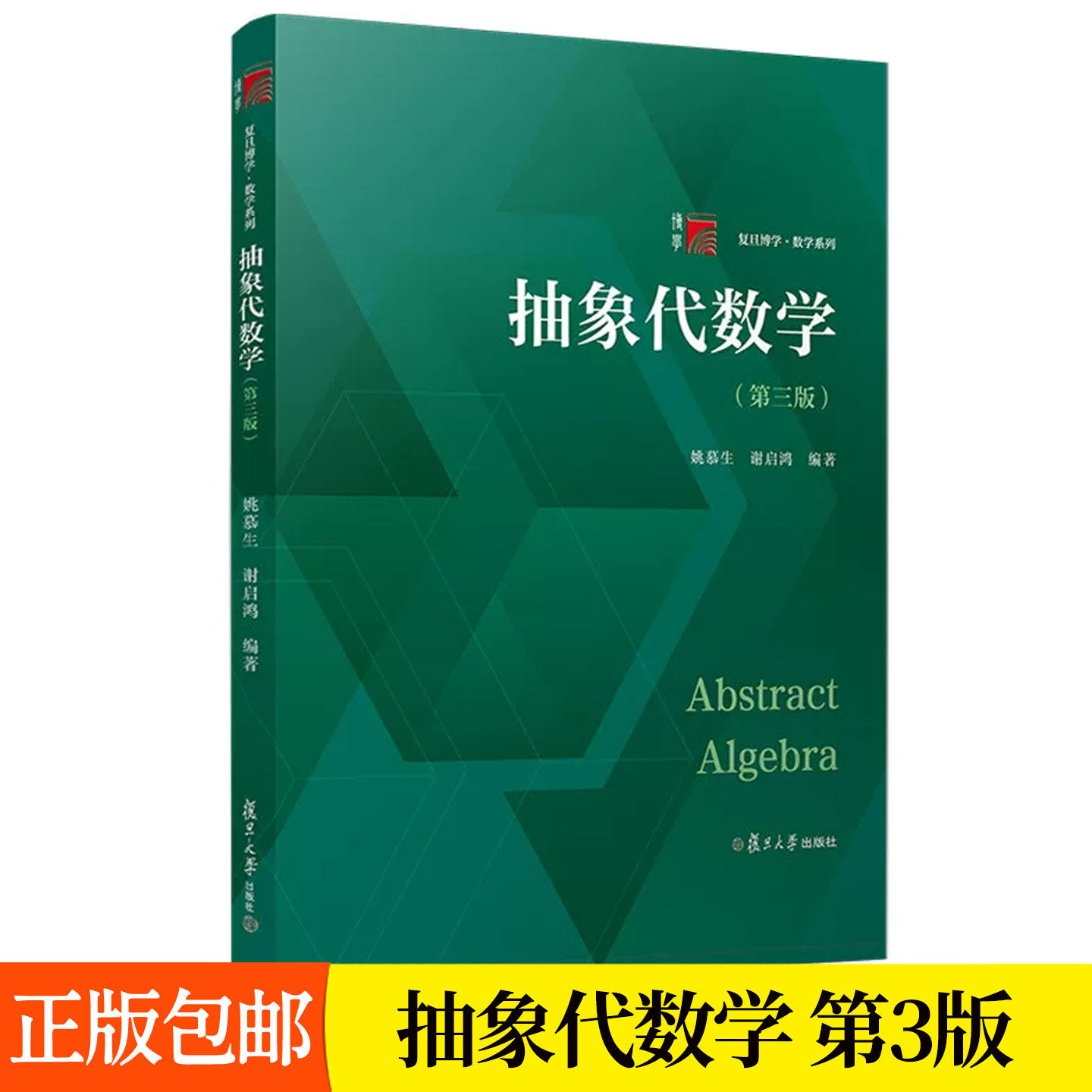 抽象代数学 第3版 姚慕生,谢启鸿 第三版 复旦大学出版社 图书籍 数学系专业教材理科信息通讯工程专业大学生研究生参考