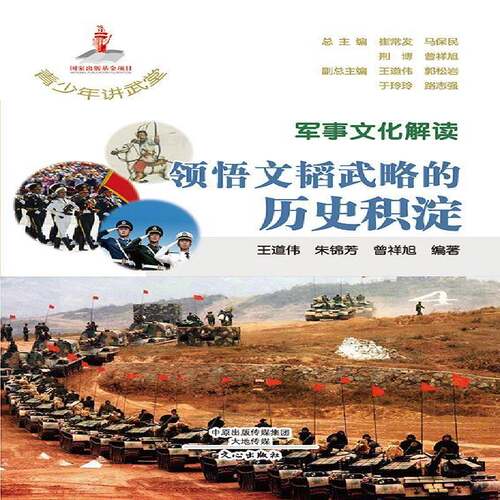 军事文化解读：领悟文韬武略的历史积淀 王道伟 军事文化 军事书籍文心出版社