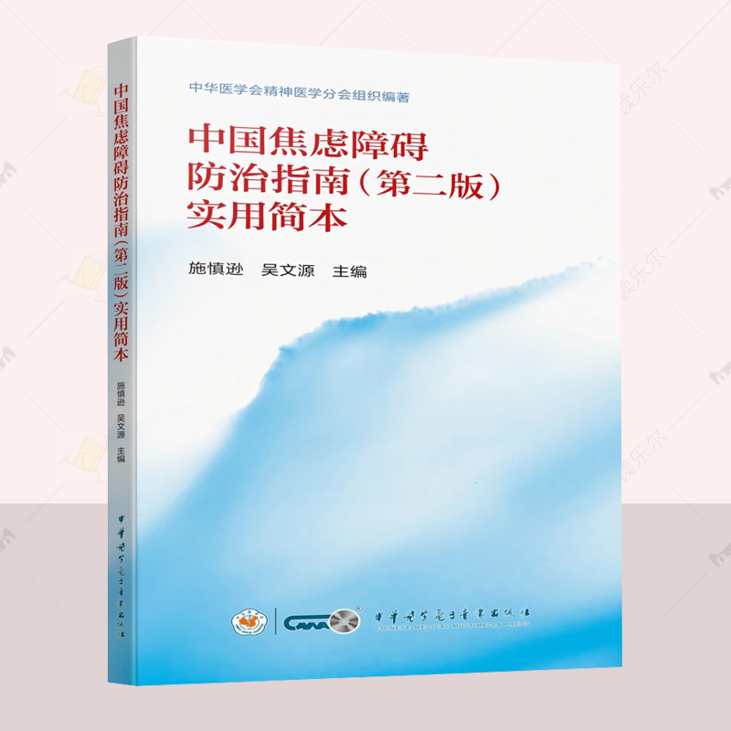 正版 中国焦虑障碍防治指南 第2二版 实用简本 施慎逊  中华医学会精神医学分会患者社会功能受损明显 中华医学电子音像出版社
