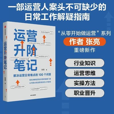 正版包邮 运营升阶笔记 解决运营日常难点的100个问答 张亮著 从零开始做运营作者新作 平台运营 品牌打造 中信出版社