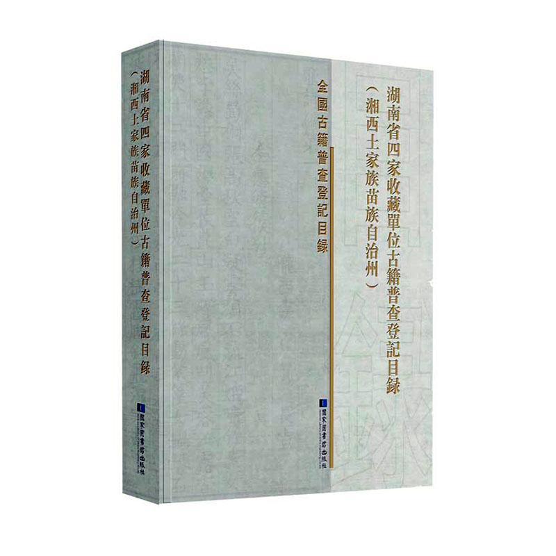 湖南省四家收藏单位古籍普 者_湖南省四家收藏单位古籍普查古籍图书目录汇湘西土家族苗族自辞典与工具书书籍正版国家图书馆出版社