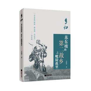 社书籍 正版 故乡之毗陵我里吴振宇书店传记江苏凤凰文艺出版 苏东坡 读乐尔畅销书 乡归