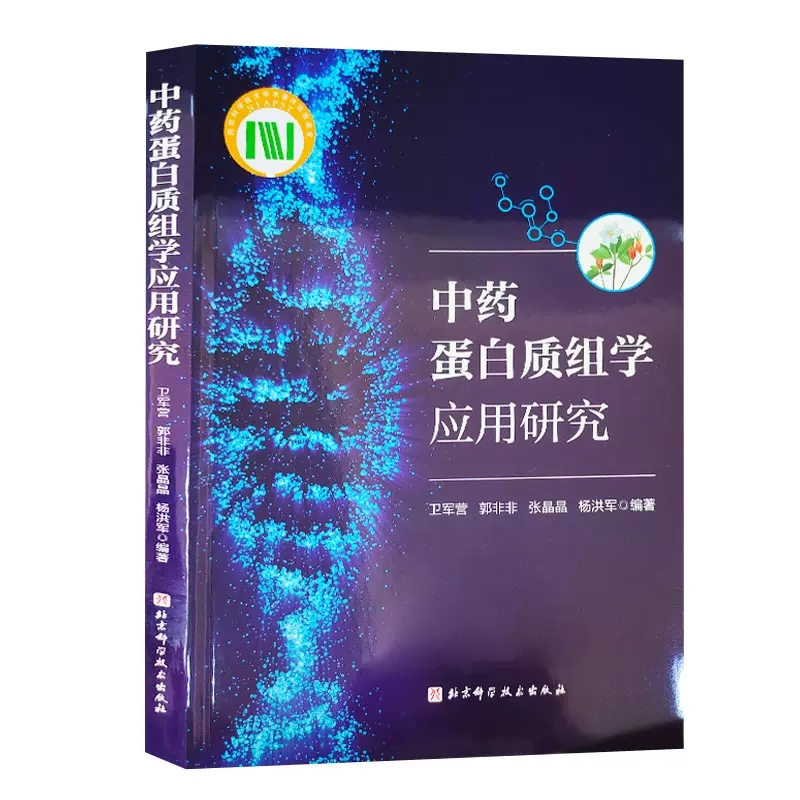 中药蛋白质组学应用研究 蛋白质组学在中药药效作用解析中的应用 蛋白生物标志物与精准医学研究 卫军营 北京科学技术出版社