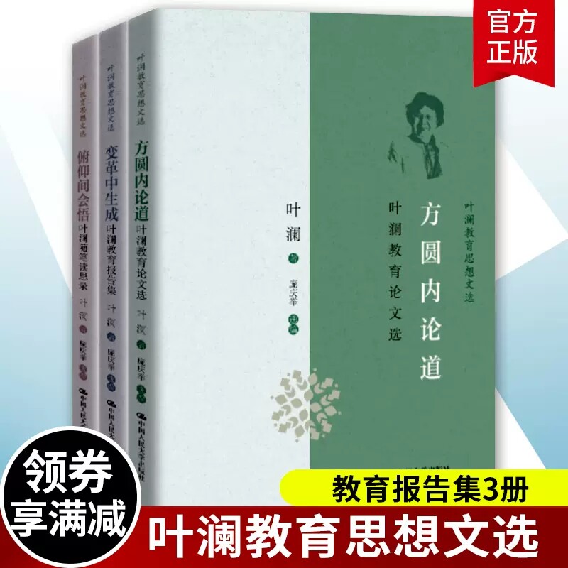 正版 叶澜教育思想文选套装3册 俯仰间会悟叶澜随笔读思录+变革中生成叶澜教育报告集+方圆内论道叶澜教育论文选 大学出版社