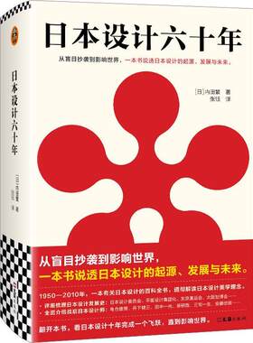 日本设计六十年 1950-2010 深度解析多种设计类型 平面设计 建筑设计 服装设计 一本书说透日本设计的起源 发展与未来 艺术书籍