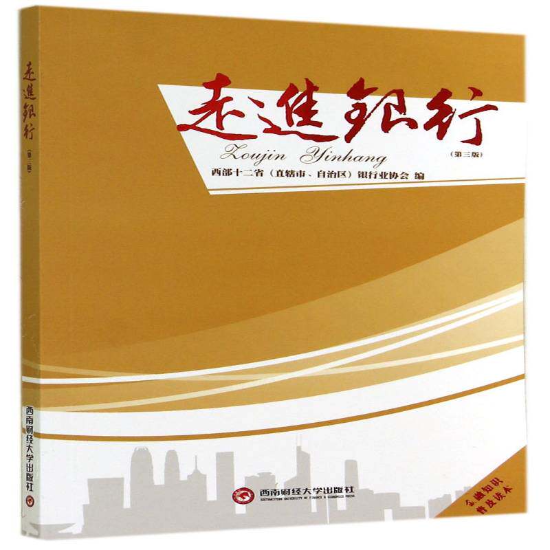 走进银行 西部十二省银 银行基本知识中国 经济书籍西南财经大学出版社