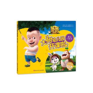 魔法门把手 华强方特动漫有限公司 社书籍 正版 读乐尔畅销书 四川少年儿童出版 熊熊乐园3大树幼儿园开课啦 少儿 正常发货 书店