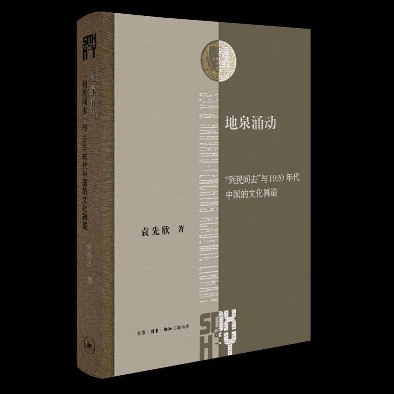 地泉涌动 书 袁先欣钟韵生活·读书·新知三联书店 文化书籍