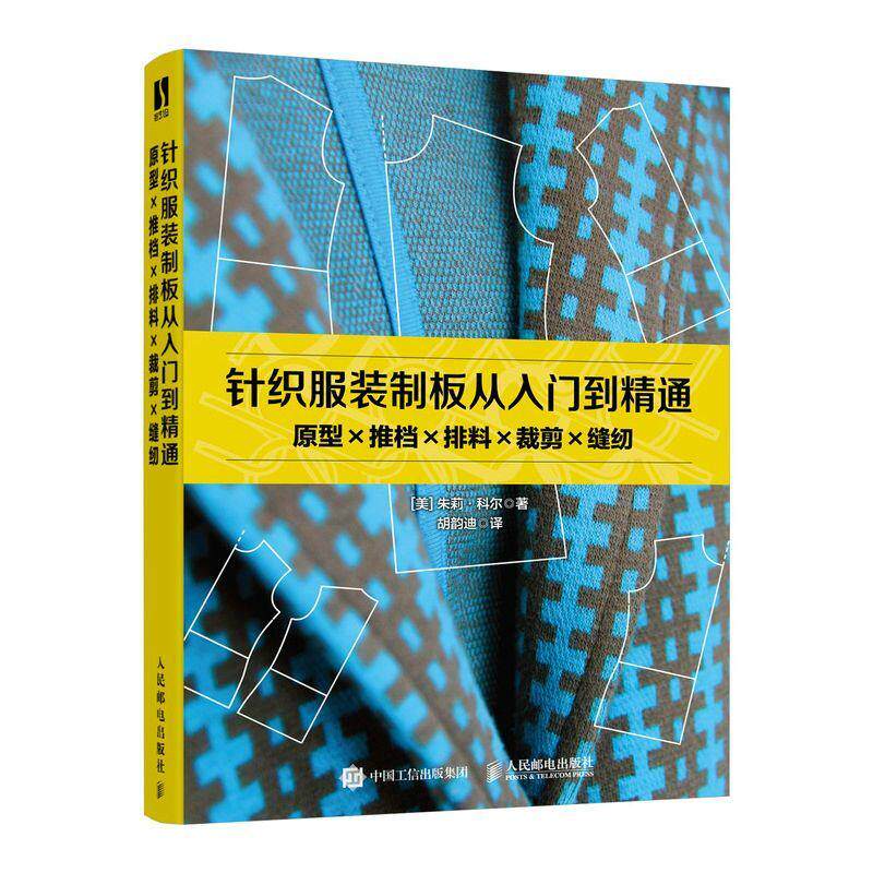 正版针织服装制板从入门到精通：原型×推档×排料×裁剪×缝纫朱莉·科尔书店工业技术人民邮电出版社书籍 读乐尔畅销书