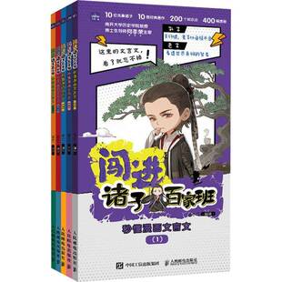 哲学宗教书籍正版 闯进诸子百家班 语小二 全五册 秒懂漫画文言文