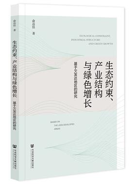 正版生态约束、产业结构与绿色增长:基于欠发达地区的研究:based on the les俞达佳书店经济社会科学文献出版社书籍 读乐尔畅销书