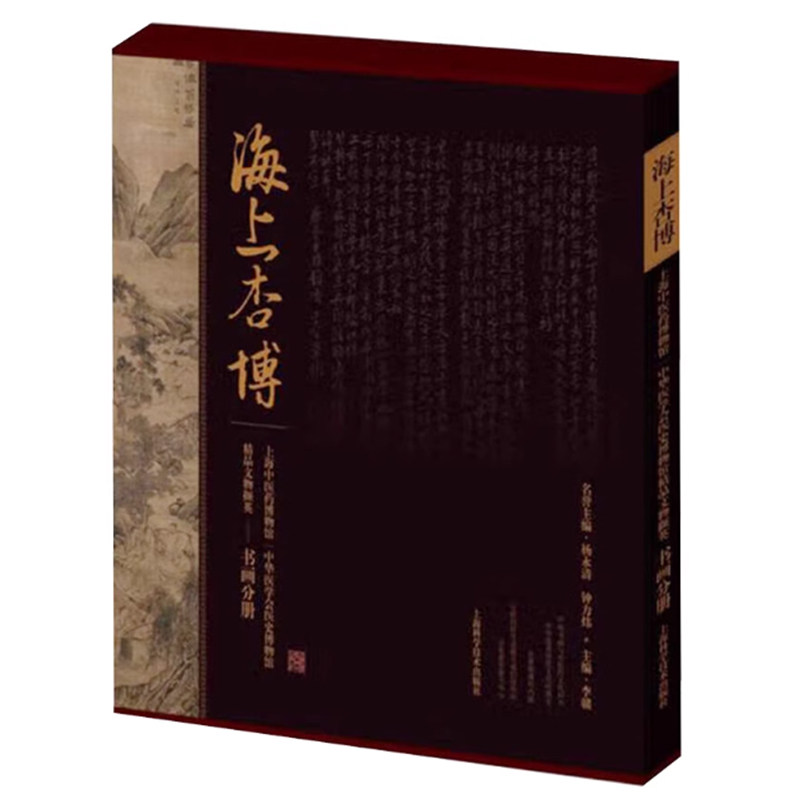 海上杏博 上海中医药博物馆 中华医学会医史博物馆精品文物撷英 书画分册 上海科学技术出版社 9787547868249