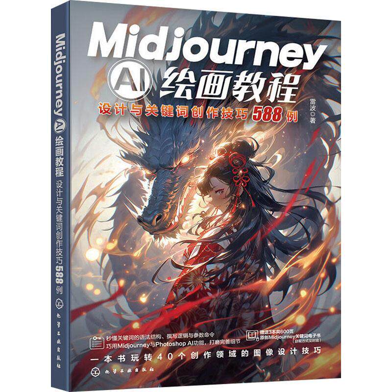 正版MIDJOURNEY AI绘画教程：设计与关键词创作技巧588例雷波书店计算机与网络化学工业出版社书籍 读乐尔畅销书图片