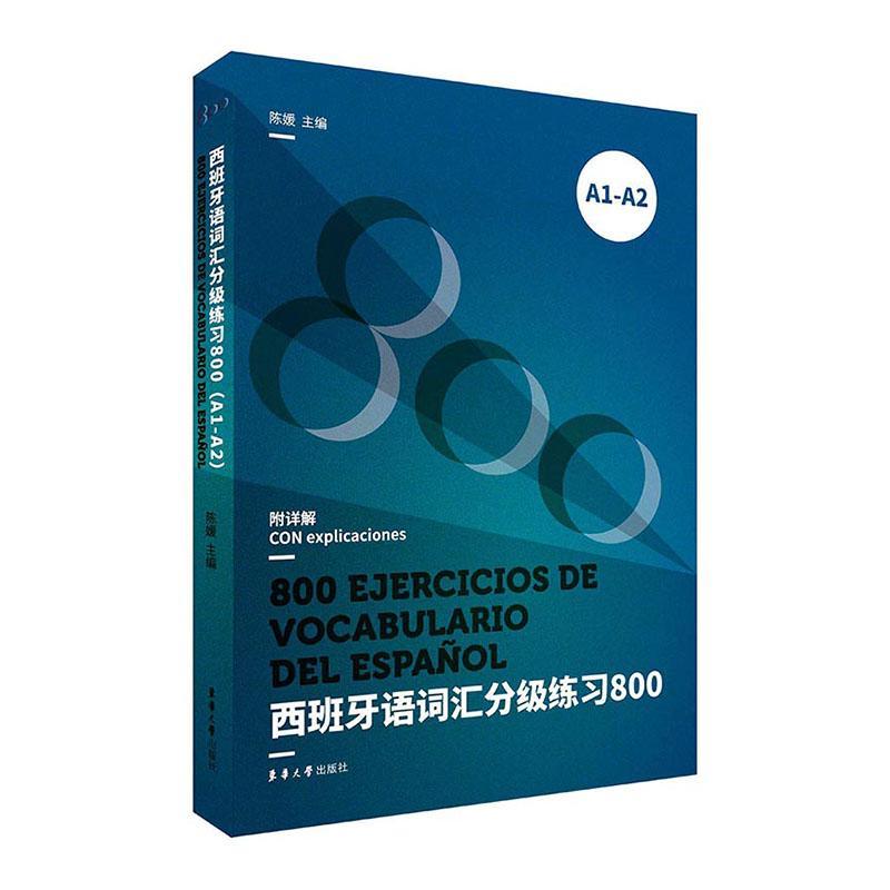 正版包邮 西班牙语词汇分级练习800（A1-A2) 词汇 DELE Siele A1 A2 东华大学出版社 陈媛