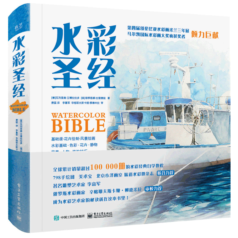 水彩圣经 精装版全彩立体水彩的诀窍 自学教程学水彩笔绘画书水彩绘制技法从入门到精通调色方法技巧水粉画教材