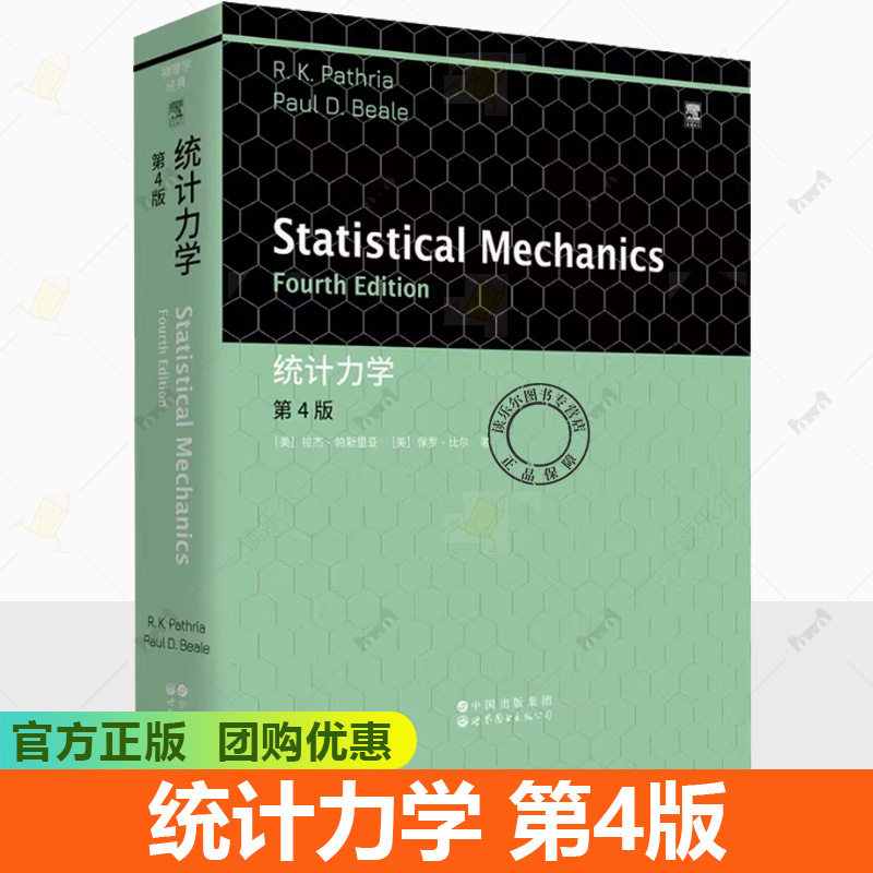 统计力学 第4版 (美)拉杰·帕斯里亚(R.K.Pathria),(美)保罗·比尔(Paul D.Beale) 著 自然科学总论专业科技 世界图书出版