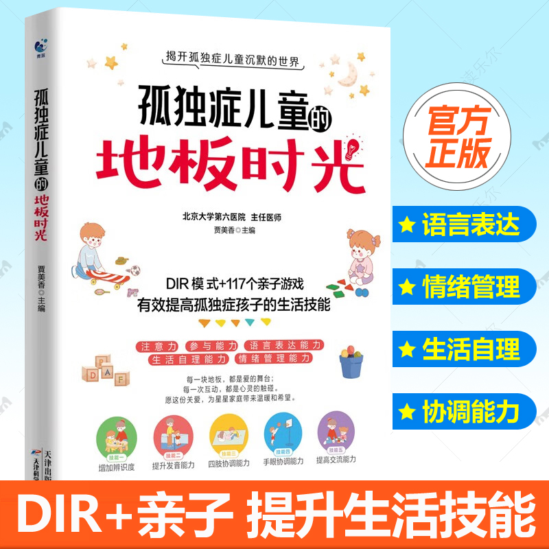 孤独症儿童的地板时光 DIR模式亲子游戏提高孤独症孩子生活技能语言表达社交互动沟通能力情绪管理行为治疗孤独症儿童训练指南书籍