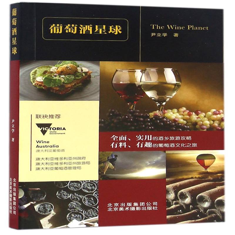 葡萄酒星球 尹立学 葡萄酒文化澳大利亚 菜谱美食书籍北京美术摄影出版社