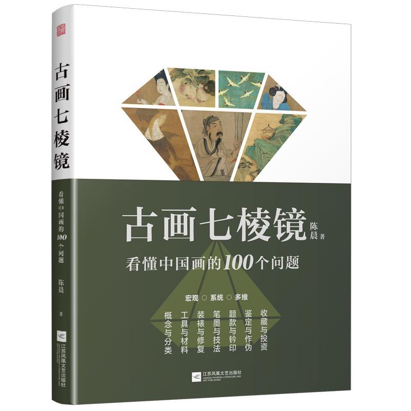 正版】古画七棱镜 看懂中国画的100个问题 中国画的概念与分类工具与材料装裱与修复笔墨与技法题款与钤印鉴定作伪收藏投资