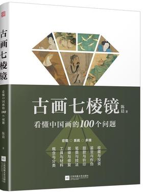 正版】古画七棱镜 看懂中国画的100个问题 中国画的概念与分类工具与材料装裱与修复笔墨与技法题款与钤印鉴定作伪收藏投资