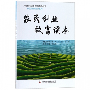 脱贫致富农民和经营户参考书 农民创业者基本素质创业政策机遇致富主要项目以及创业致富实例 农民创业致富读本 范润梅畅销书