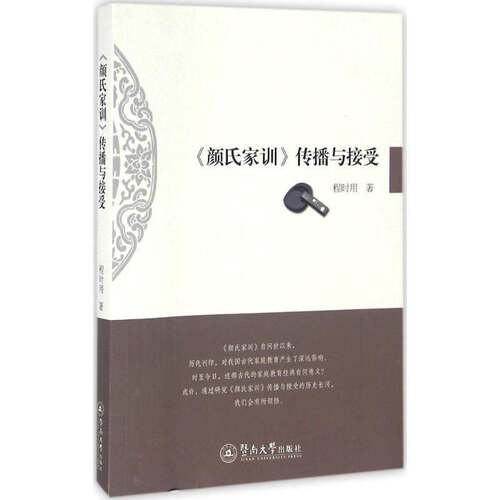 《颜氏家训》传播与接受 程时用 家庭道德中国南北朝时代 哲学宗教书籍暨南大学出版社