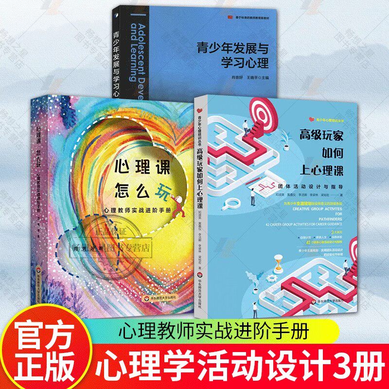 心理课怎么玩 心理教师实战进阶手册+高级玩家如何上心理课 团体活动设计与指导+青少年发展与学习心理 基于的教师教育新教材