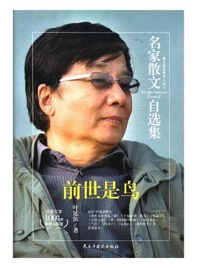 前世是鸟 叶延滨 中国现当代随笔 书籍