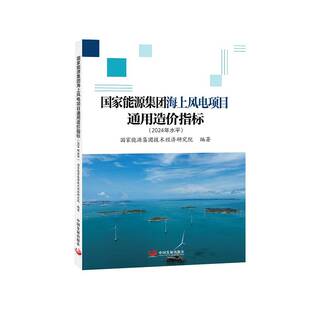 国家能源集团海上风电项目通用造价指标(2024年水平) 国家能源集团技术经济研究院 工业技术书籍正版中国发展出版社