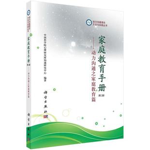 中国科学院心理研究所沟通研究中心 社书籍 家庭教育手册 第二版 动力沟通之家庭教育篇 育儿与家教 正版 科学出版 包邮