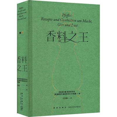 香料 康拉德·佩恩斯蒂奇   健康与养生书籍新星出版社