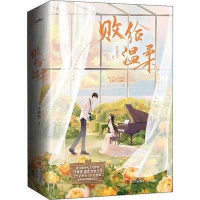 正版 败给温柔(共2册) 江萝萝温柔治愈之作 文尔雅言隽X温婉俏皮司婳 温柔男二上位文 都市言情小说书籍