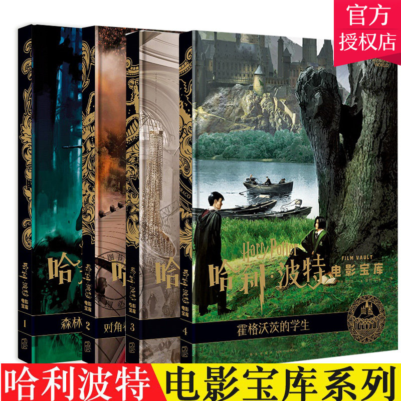 正版 哈利波特电影宝库书全套4册 乔迪瑞文森 JK罗琳 华纳中文版 电影幕后百科花絮剧照艺术设定集新星出版社电视艺术书籍