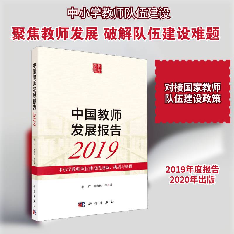 中国教师发展报告:中小学教师队伍建设的成、挑战与举措:20 李广 中小学师资队伍建设研究报告中国普通大众社会科学书籍科学出版社