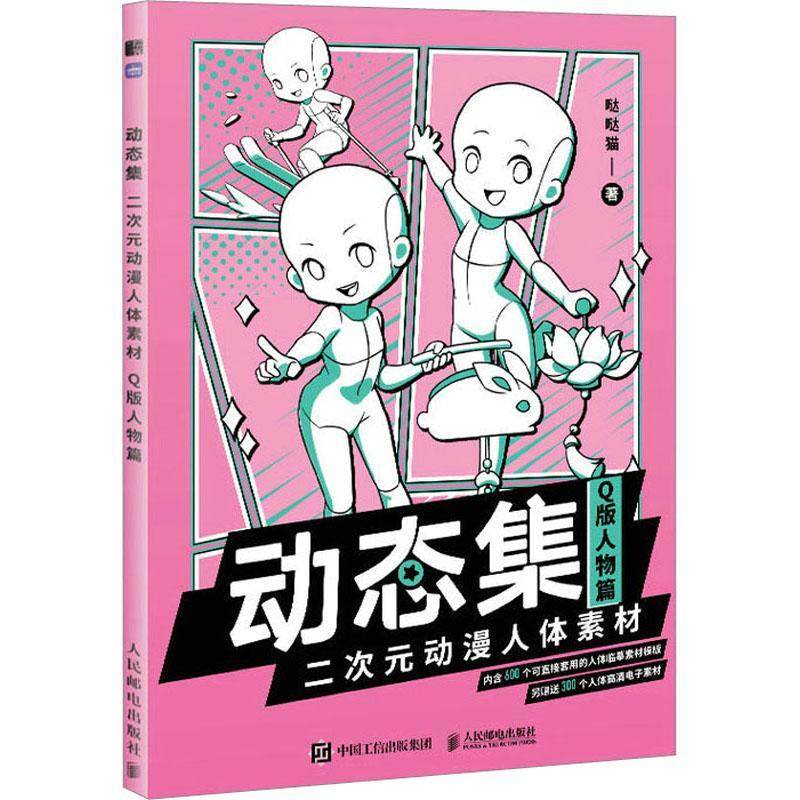 【q版人物篇】动态集 二次元动漫人体素材 漫画教程动漫人体结构动态