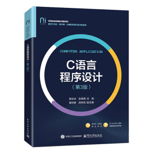 第三版 薛冰冰 社 C语言程序设计 9787121503344 电子工业出版 第3版 高等院校计算机专业教材书籍 2025新版 张倩茜