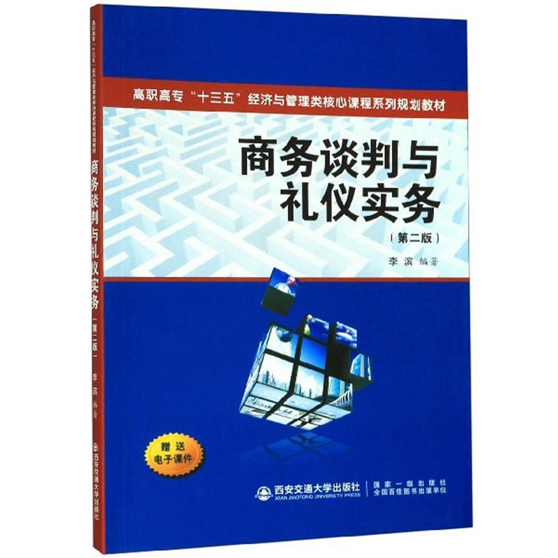 正版包邮 商务谈判与礼仪实务(第2版)/李滨/高职高专十三五经济与管理类 李滨 书店 管理 西安交通大学出版社书籍 读乐尔畅销书