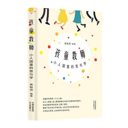 正版包邮  孩童教师 小人国里的思与学 黄敏君 引导孩子积极主动参加各类活动 技法创造力普通大众幼教人员师资培养儿童读物书