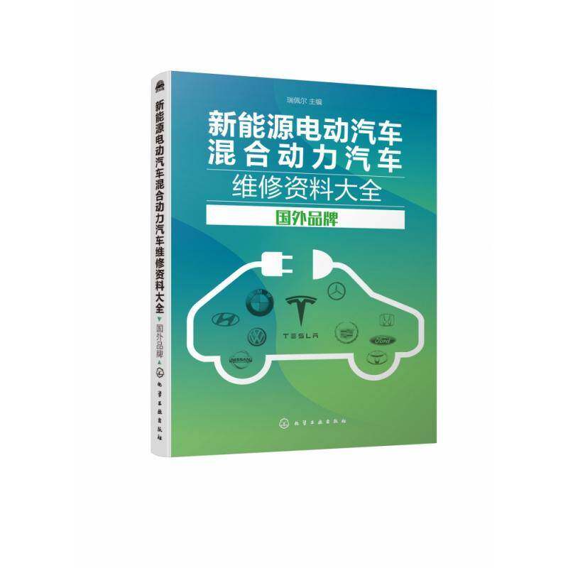 新能源电动汽车混合动力汽车维修资料大全   国外品牌 瑞佩尔 电动汽车车辆修理国外 交通运输书籍化学工业出版社