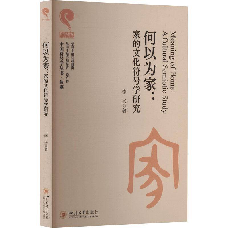 何以为家:家的文化符号学研究:a cultural semiotic study 李兴  四川大学出版社 图书书籍正版