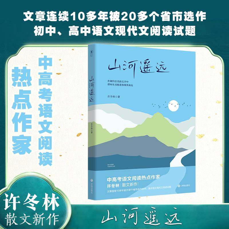 正版现货 山河遥远 许冬林 著 专为青少年读者精选56篇文章 对于指导学生的阅读和写作 具有引领示范作用 济南出版社
