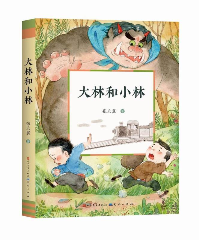 正版包邮 大林和小林张天翼书店少儿天天出版社书籍 读乐尔畅销书