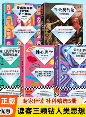 读客三颗钻人类思想文库 性心理学专家伴读版 技术可复制时代的艺术作品 荣格自传 社会契约论 性心理学 论人类不平等的起源和基础