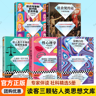 艺术作品 荣格自传 社会契约论 读客三颗钻人类思想文库 论人类不平等 技术可复制时代 性心理学 起源和基础 性心理学专家伴读版
